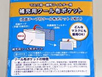 DMFP-010 補充用クール布ポケットセット　大人用